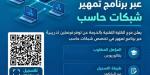 الكلية التقنية بالخرمة تُعلن عن فرصتين تدريبيتين في شبكات الحاسب الآلي عبر «تمهير»