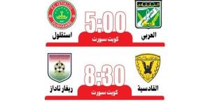 القادسية والعربي في اختبار «طاجيكي» اليوم