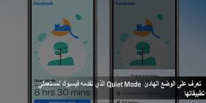 تعرف على الوضع الهادئ Quiet Mode الذي تقدمه فيسبوك لمستعملي تطبيقاتها