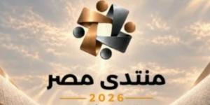 منتدى مصر 2026.. التنمية والصحة والرقمنة على طاولة جودة حياة المواطن