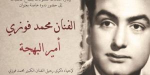 ذكرى الفنان محمد فوزى.. أمير البهجة في ندوة بمكتبة الإسكندرية يوم الإثنين :اليوم السابع