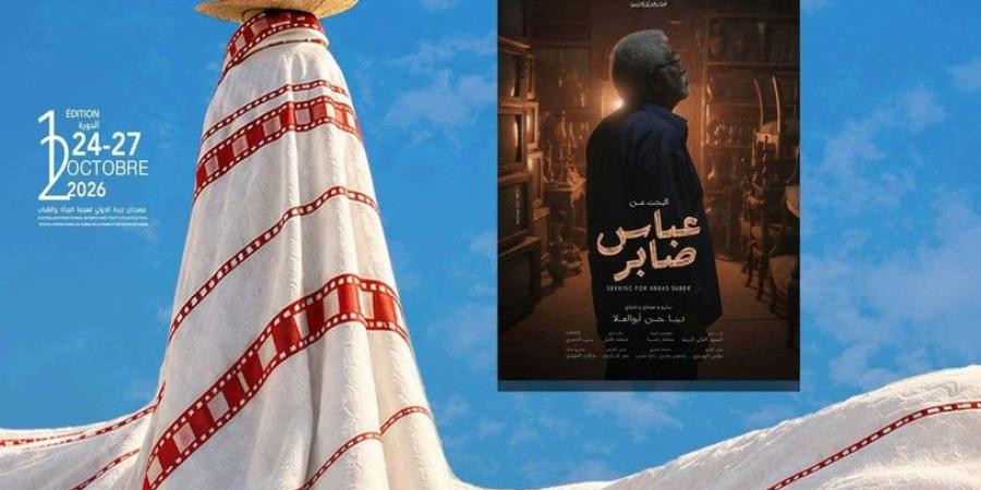 «البحث عن عباس صابر».. فيلم مصري يشارك في مهرجان جربة الدولي لسينما المرأة والشباب