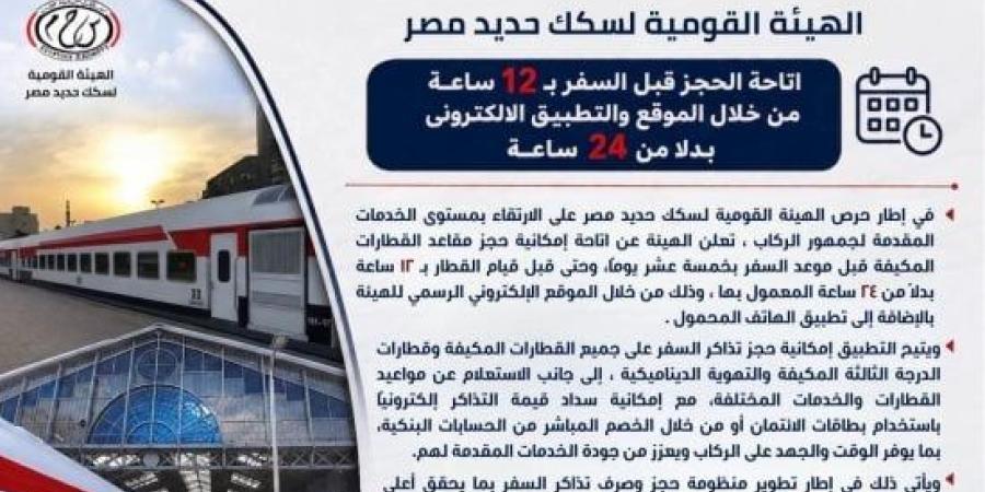 هيئة السكك الحديدية تُخفّض فترة حجز التذاكر الإلكترونية لـ12 ساعة قبل القطار