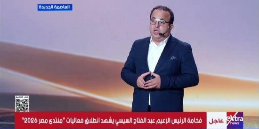 إبراهيم العسال يصف مصر بـ«أم الدنيا» في منتدى مصر 2026