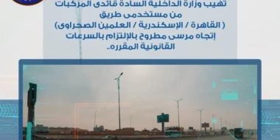ضبط 1215 مركبة لتجاوزها السرعة المقررة خلال 24 ساعة