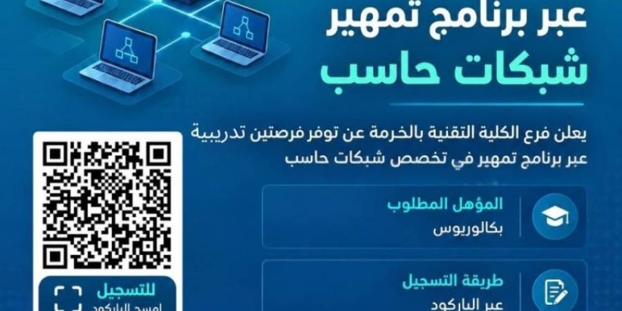 الكلية التقنية بالخرمة تُعلن عن فرصتين تدريبيتين في شبكات الحاسب الآلي عبر «تمهير»